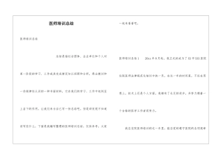 医师培训总结
