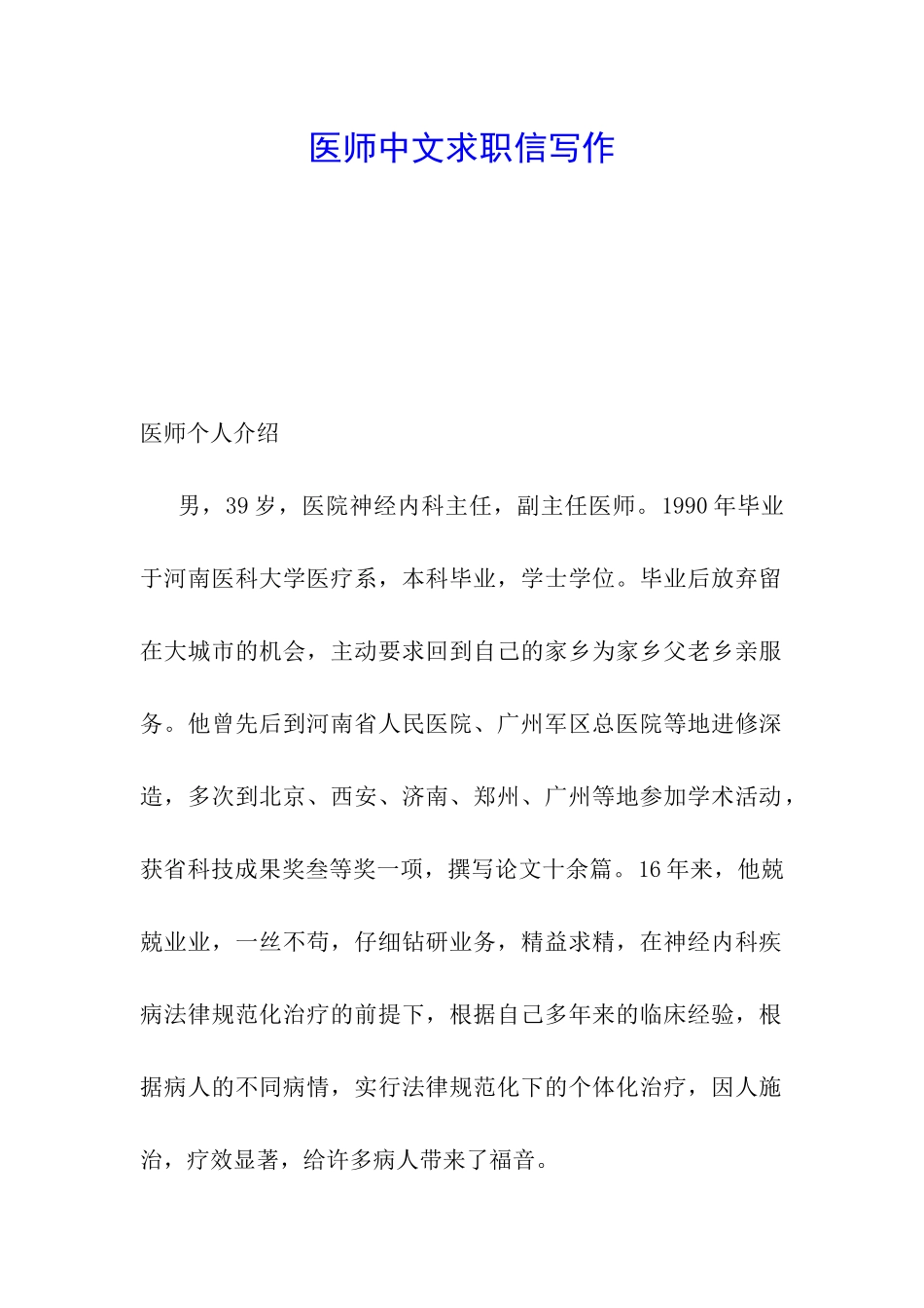 医师中文求职信写作_第1页
