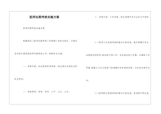 医师定期考核实施方案--