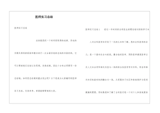 医师实习总结