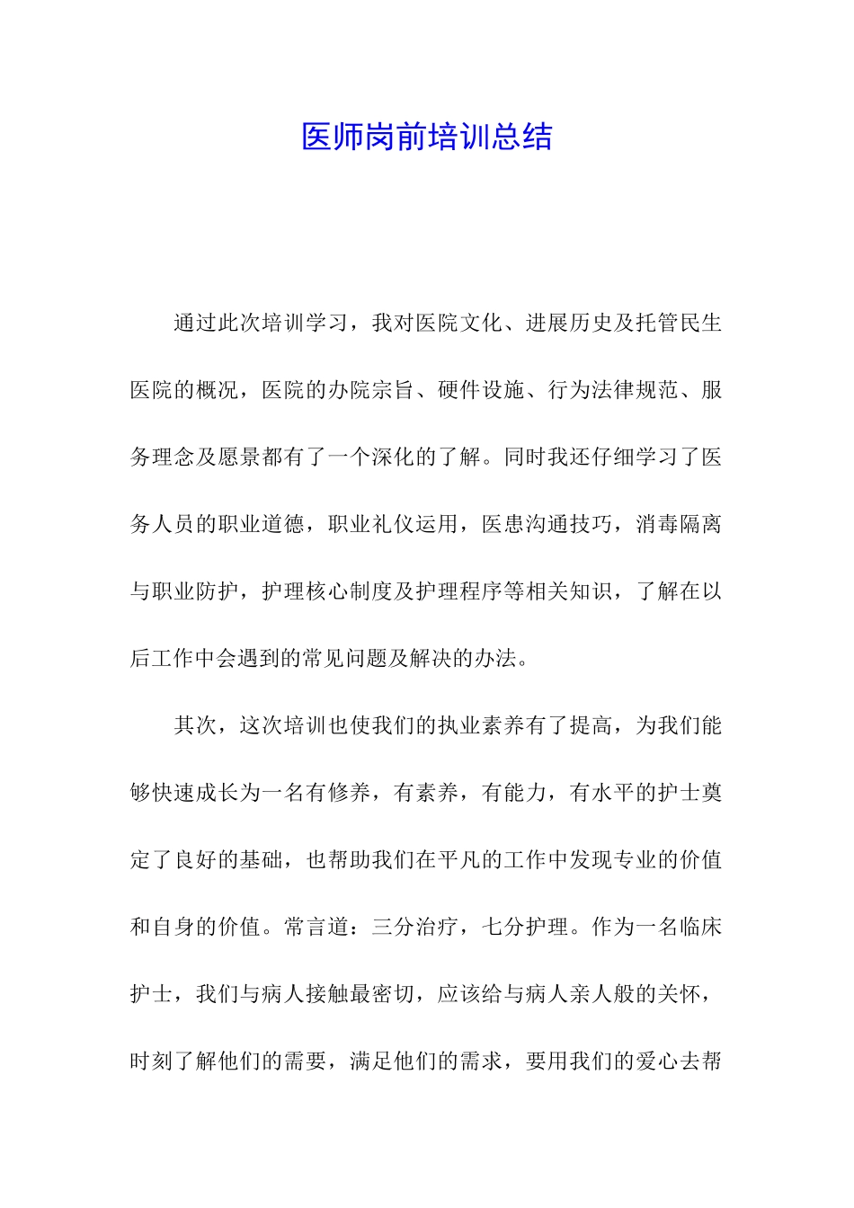 医师岗前培训总结_第1页