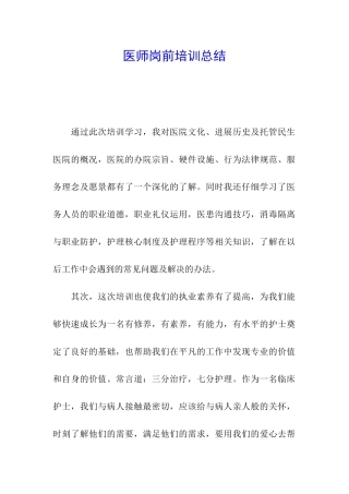 医师岗前培训总结