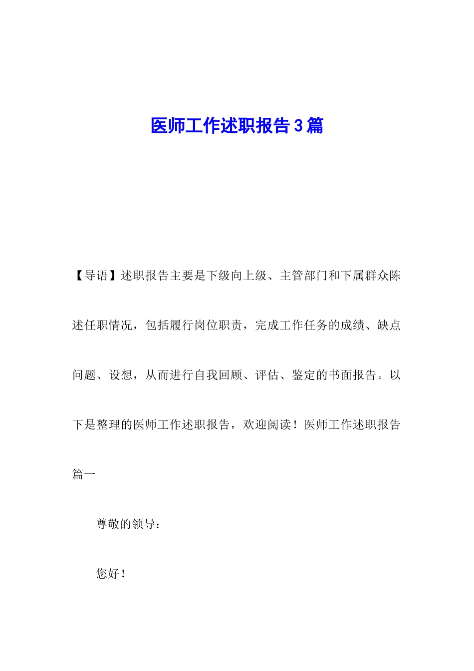 医师工作述职报告3篇-_第1页