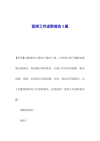 医师工作述职报告3篇-