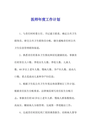 医师年度工作计划