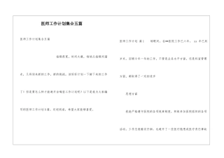 医师工作计划集合五篇