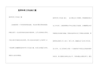 医师年终工作总结三篇