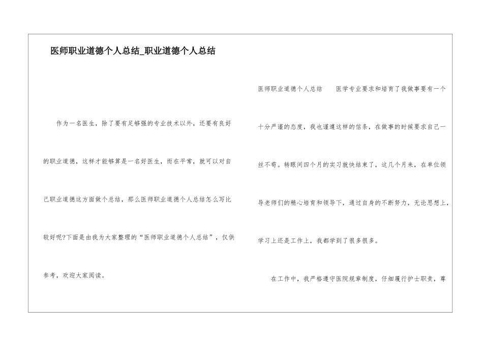 医师职业道德个人总结职业道德个人总结_第1页