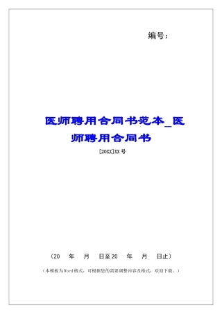 医师聘用合同书范本医师聘用合同书