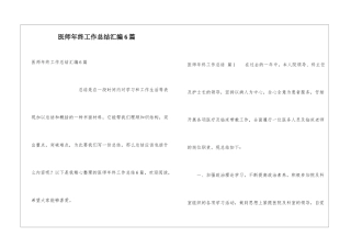 医师年终工作总结汇编6篇