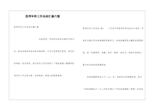 医师年终工作总结汇编六篇