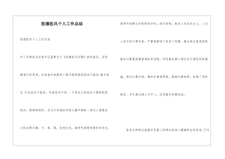 医德医风个人工作总结