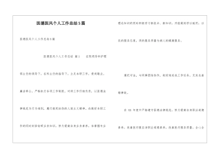 医德医风个人工作总结5篇