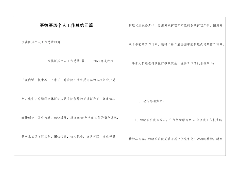 医德医风个人工作总结四篇_第1页
