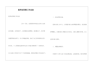 医师试用期工作总结