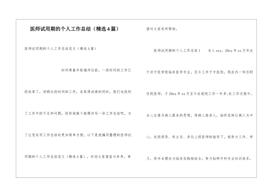 医师试用期的个人工作总结_第1页