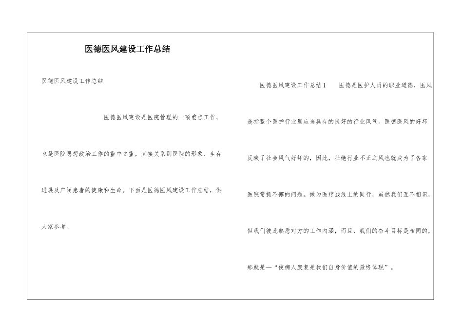 医德医风建设工作总结_第1页