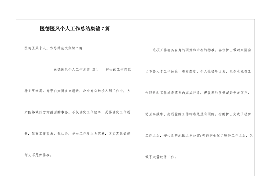 医德医风个人工作总结集锦7篇_第1页