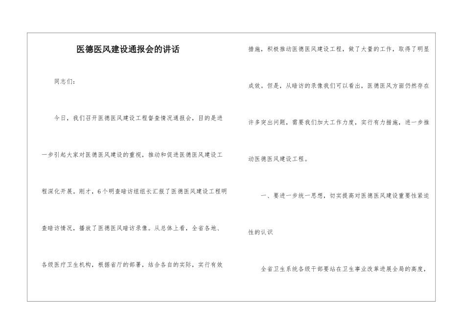 医德医风建设通报会的讲话_第1页