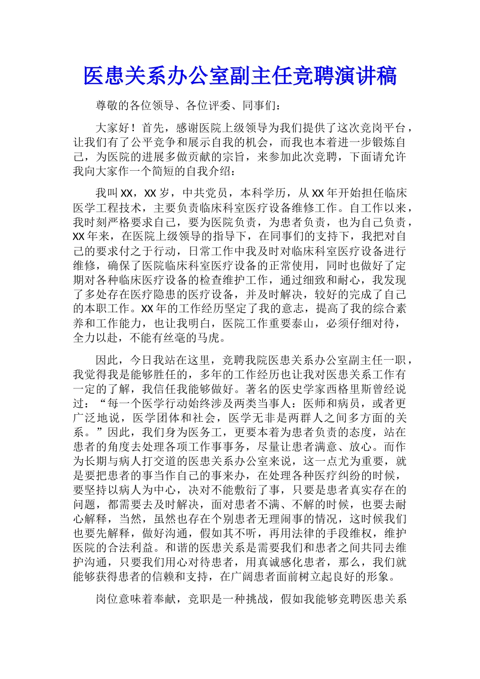 医患关系办公室副主任竞聘演讲稿_第1页