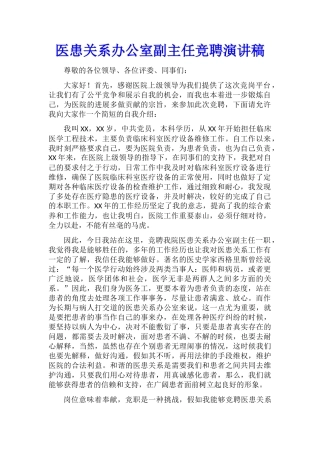 医患关系办公室副主任竞聘演讲稿