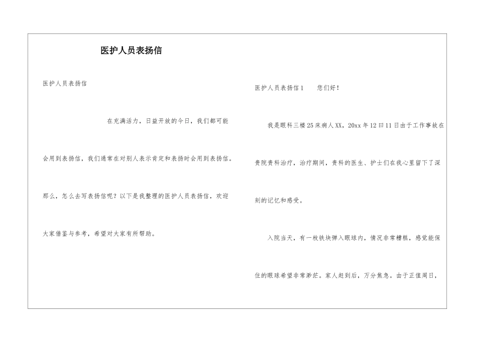 医护人员表扬信_第1页