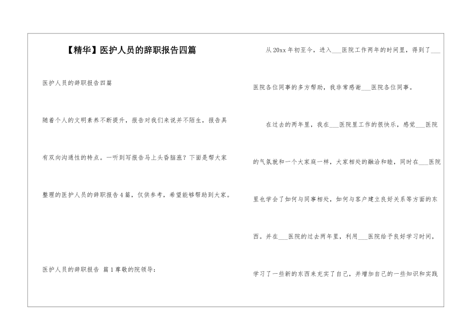 医护人员的辞职报告四篇_第1页
