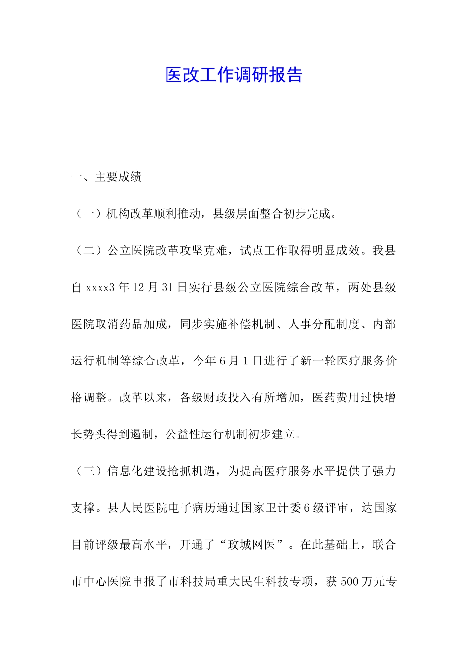 医改工作调研报告_第1页