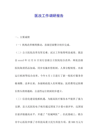医改工作调研报告
