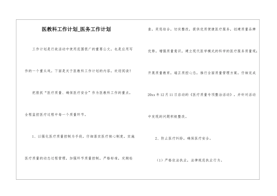 医教科工作计划-医务工作计划_第1页