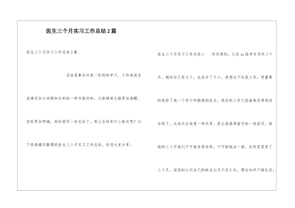 医生三个月实习工作总结2篇_第1页