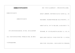 医德医风考评自我评价