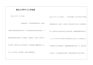 医生上半年个人工作总结