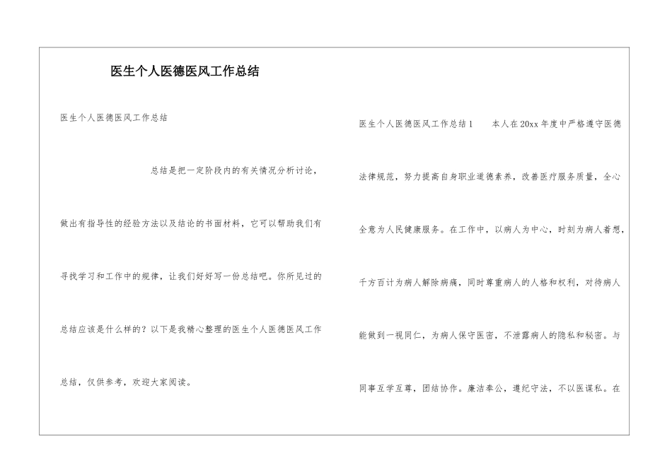 医生个人医德医风工作总结_第1页