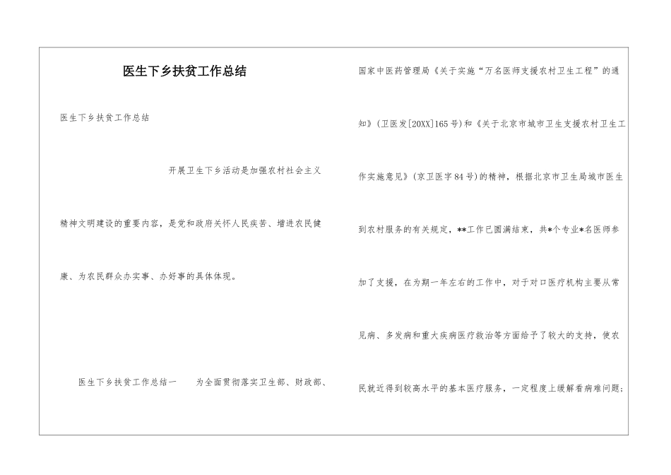 医生下乡扶贫工作总结_第1页