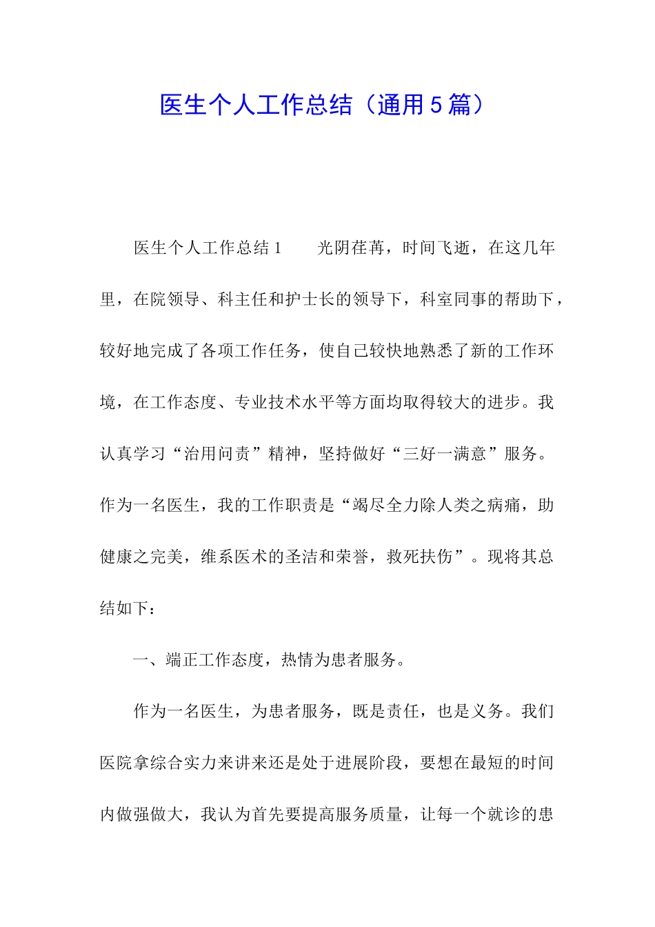 医生个人工作总结(通用5篇)_第1页