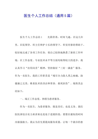 医生个人工作总结(通用5篇)