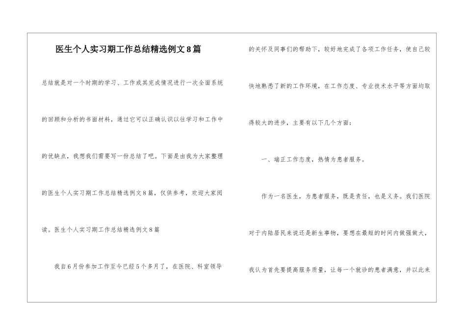 医生个人实习期工作总结精选例文8篇_第1页