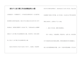医生个人实习期工作总结精选例文8篇