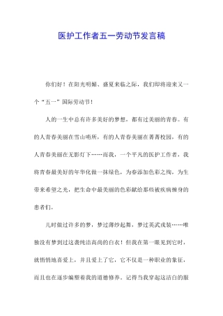 医护工作者五一劳动节发言稿