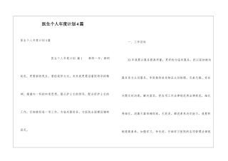 医生个人年度计划4篇