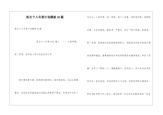 医生个人年度计划模板10篇