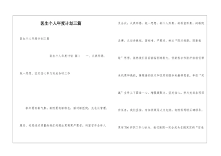 医生个人年度计划三篇