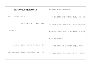 医生个人年度计划模板集锦八篇