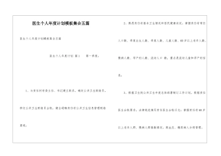 医生个人年度计划模板集合五篇