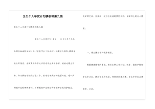 医生个人年度计划模板锦集九篇