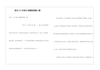 医生个人年度计划模板锦集八篇