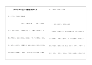 医生个人年度计划模板锦集5篇