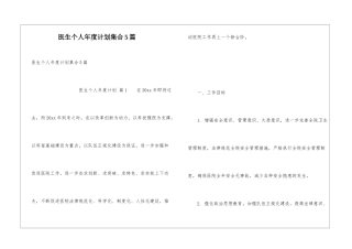 医生个人年度计划集合5篇