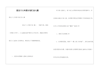 医生个人年度计划汇总七篇
